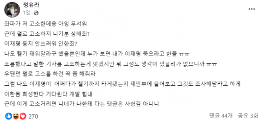 '나도 헬기태워줘' 정유라,"좌파가 고소? 안쓰러워 안한 죄인가"