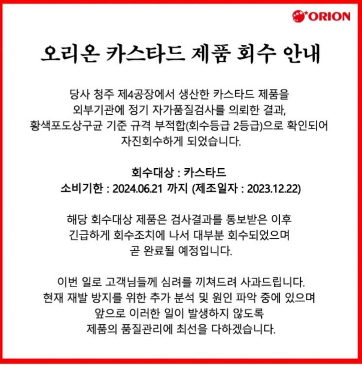 오리온이 자사 홈페이지에 게시한 카스타드 제품 회수 안내문[이미지출처=오리온 홈페이지 캡처]