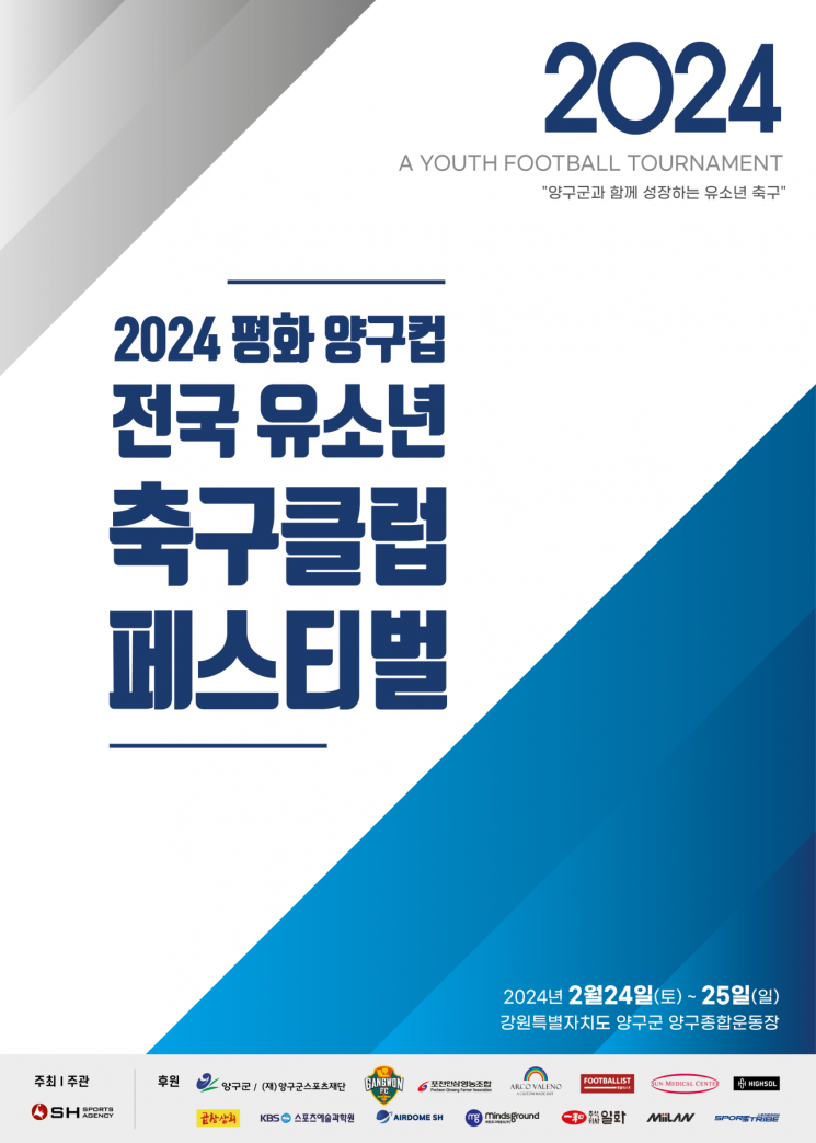 2024 평화 양구컵 전국 유소년 축구클럽 페스티벌 홍보 포스터. 사진=SH스포츠에이전시 제공