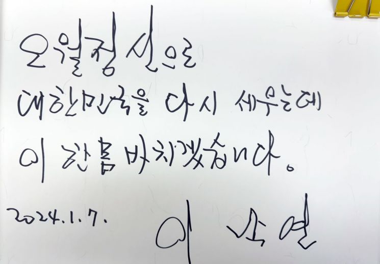 이낙연 전 더불어민주당 대표가 7일 광주 국립 5·18 민주묘지를 참배하기 전 작성한 방명록. [이미지출처=연합뉴스]