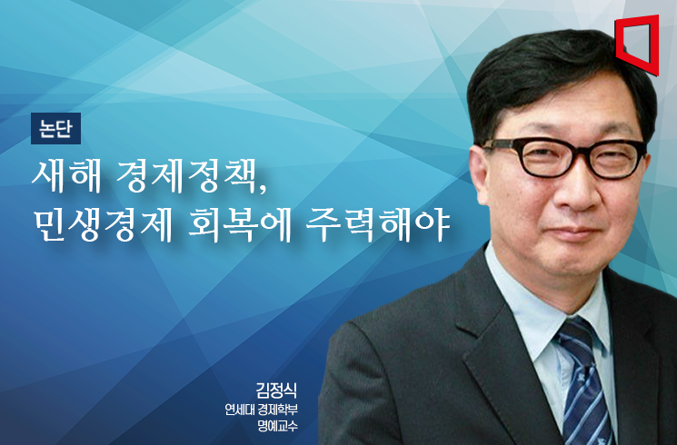 [논단]새해 경제정책, 민생경제 회복에 주력해야