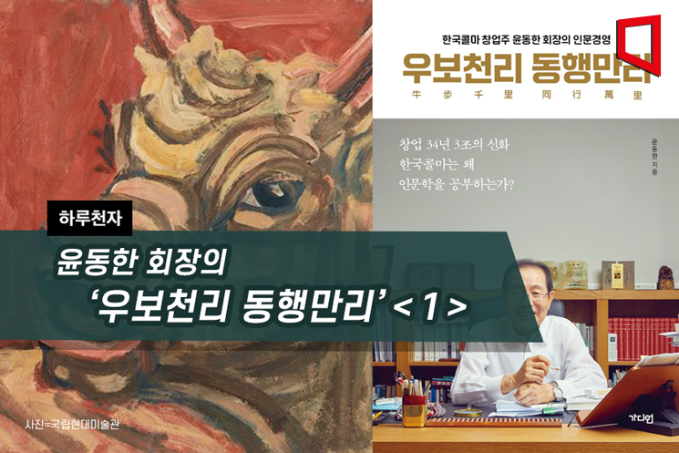 [하루천자]윤동한 회장의 '우보천리 동행만리'＜1＞