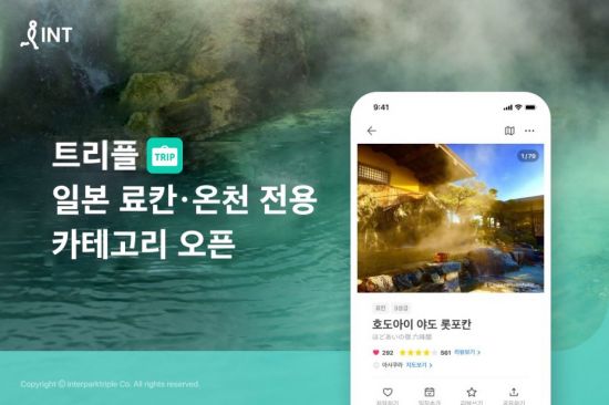 트리플 료칸 전용 카테고리[사진제공=인터파크트리플]