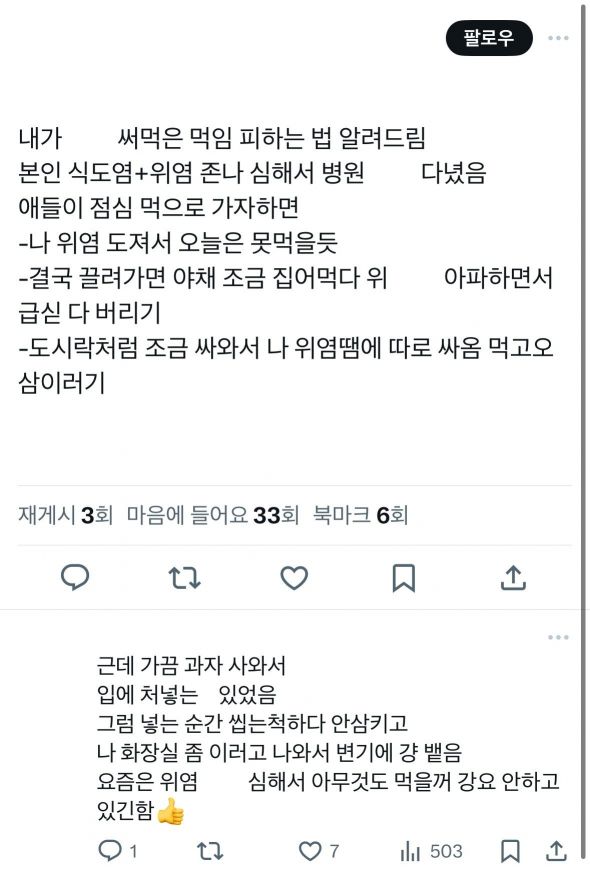 극단적 다이어트 도중 '먹임당하지 않는 법'을 공유하는 학생. [사진=X(옛 트위터) 갈무리]