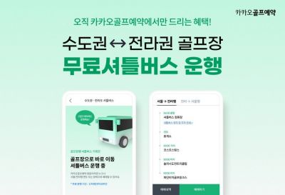 카카오 VX, 전남지역 골프장 무료 셔틀버스 운행