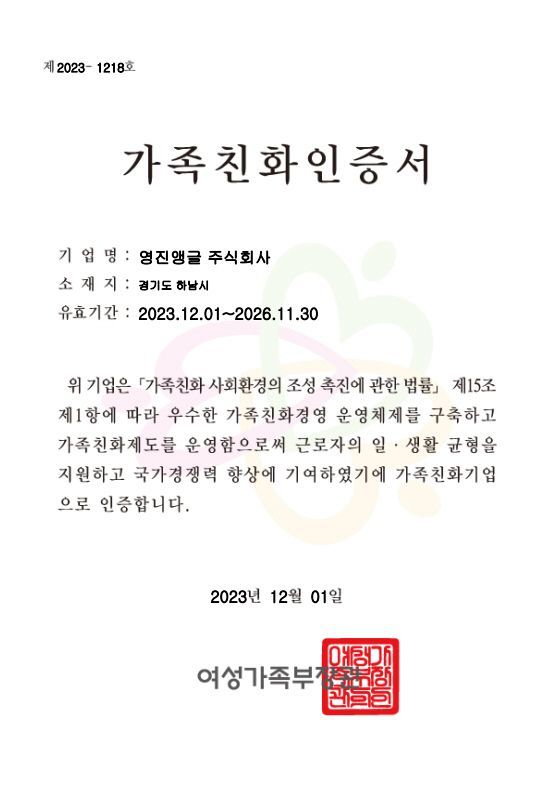 영진앵글, 2023년 경기도 ‘가족친화기업’ 재인증 획득