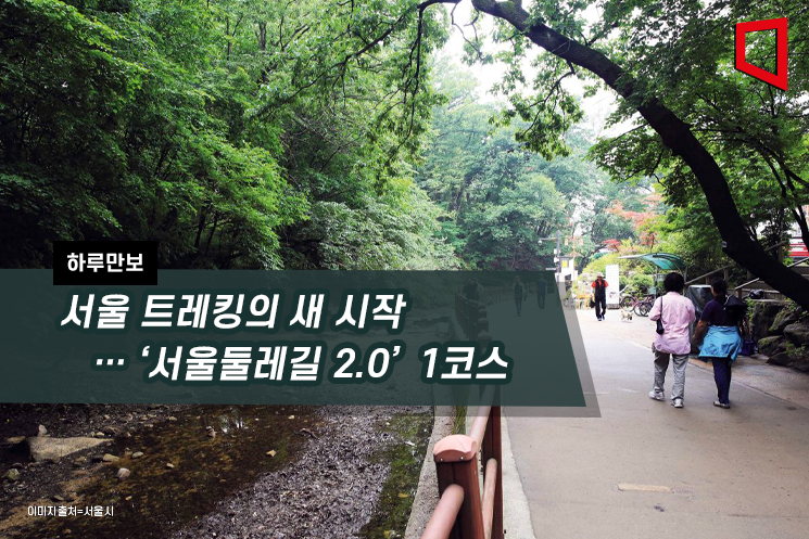 [하루만보]서울 트레킹의 새 시작… '서울둘레길 2.0' 1코스