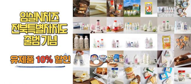 임실군이 전북특별자치도 출범 기념 대표브랜드인 ‘임실N치즈’ 유제품 할인행사를 진행한다.[사진제공=임실군]
