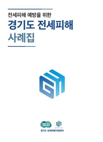 경기도 전세피해 사례집