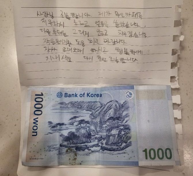 이후 저녁에 매장을 정리하러 간 A씨는 선반 위 꼬깃꼬깃 접힌 종이 한 장과 함께 1000원짜리 지폐를 발견했다. 알고 보니 앞서 얼음을 쏟았던 초등학생이 1시간 30분쯤 뒤 매장에 다시 방문해 남기고 간 것이었다. [사진출처=온라인 커뮤니티]