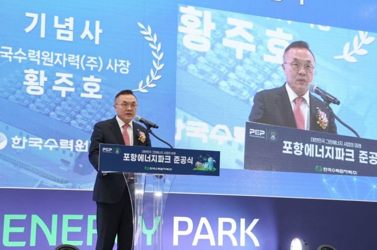 황주호 한수원 사장이 포항 블루밸리 산업단지 내에 위치한 연료전지 발전소인 '포항 에너지 파크' 준공식에서 기념사를 하고 있다.