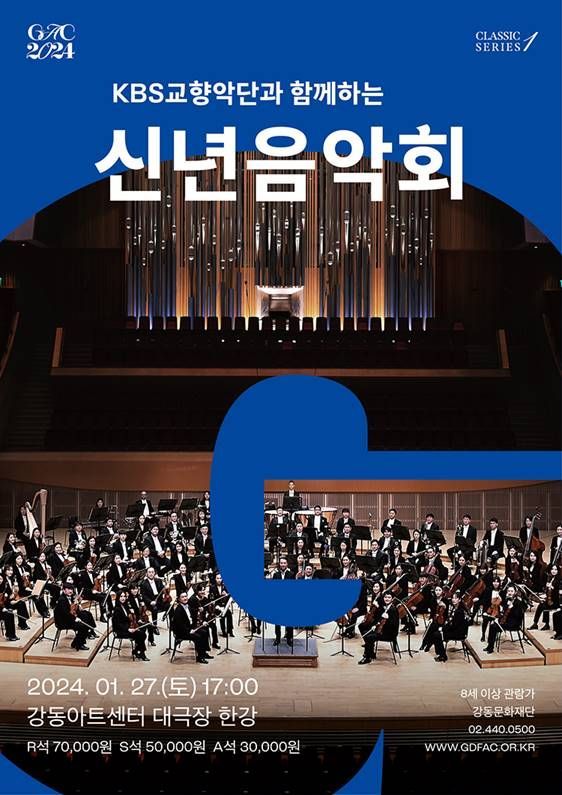  강동구, KBS 교향악단과 함께 신년 음악회 개최