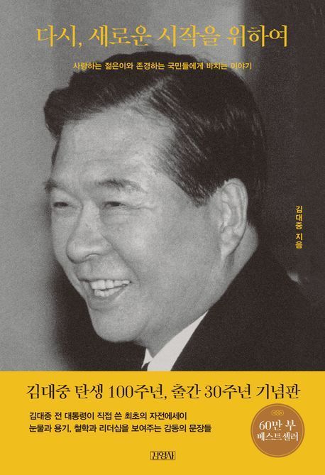 [책 한 모금]김대중 전 대통령이 정계은퇴 뒤 돌아본 삶