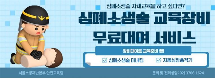 Seoul Fire & Disaster Headquarters "CPR Training Equipment Available for Free Rental"