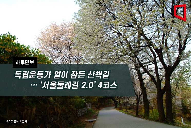 [하루만보]독립운동가 얼이 잠든 산책길… '서울둘레길 2.0' 4코스