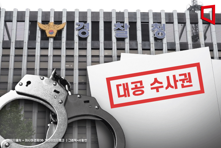 경찰로 완전 이관 '대공수사권'…기대와 우려 공존