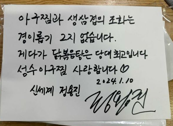 정용진 신세계그룹 부회장이 아구찜 가게에 남긴 메모 [이미지출처=정용진 부회장 SNS]