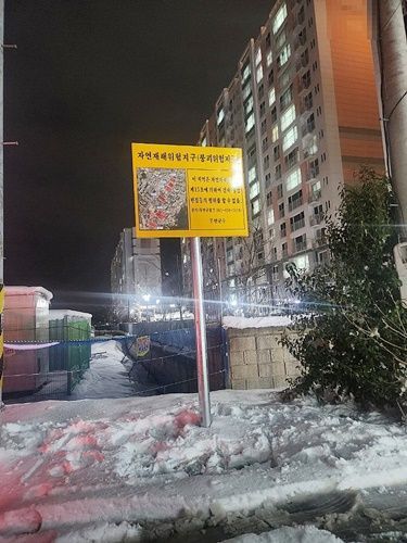 지난해 12월 22일 전남 무안군 무안읍 A아파트 주위에 설치된 ‘재해위험지구’(붕괴위험지구) 팻말. [사진=오환주기자]