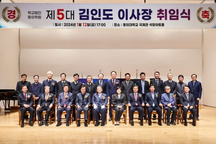 학교법인 동의학원 제5대 김인도 이사장의 취임식이 열리고 있다.