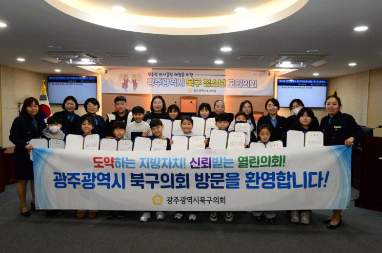 광주 북구의회, 어린이·청소년 모의의회 개최