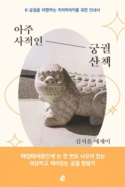 [하루천자]김서울의 '아주 사적인 궁궐 산책'＜2＞