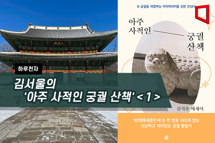 [하루천자]김서울의 '아주 사적인 궁궐 산책'＜1＞