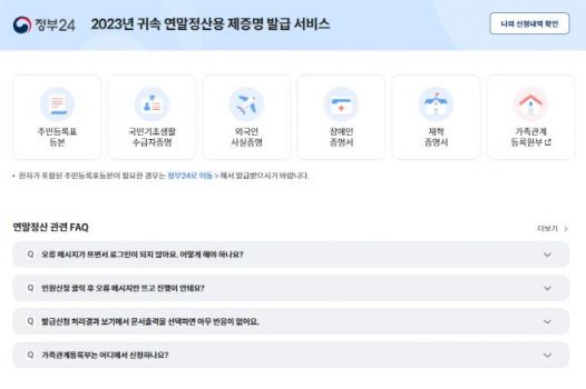 행정안전부에서 운영하는 '연말정산용 제증명 발급 서비스'. [사진=행정안전부]
