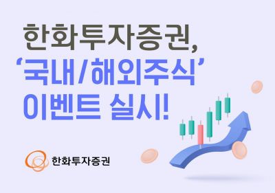 한화투자증권, '국내·해외주식 이벤트' 실시