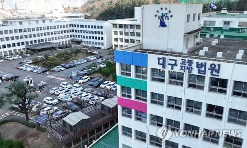 대구지법 [사진출처=연합뉴스]