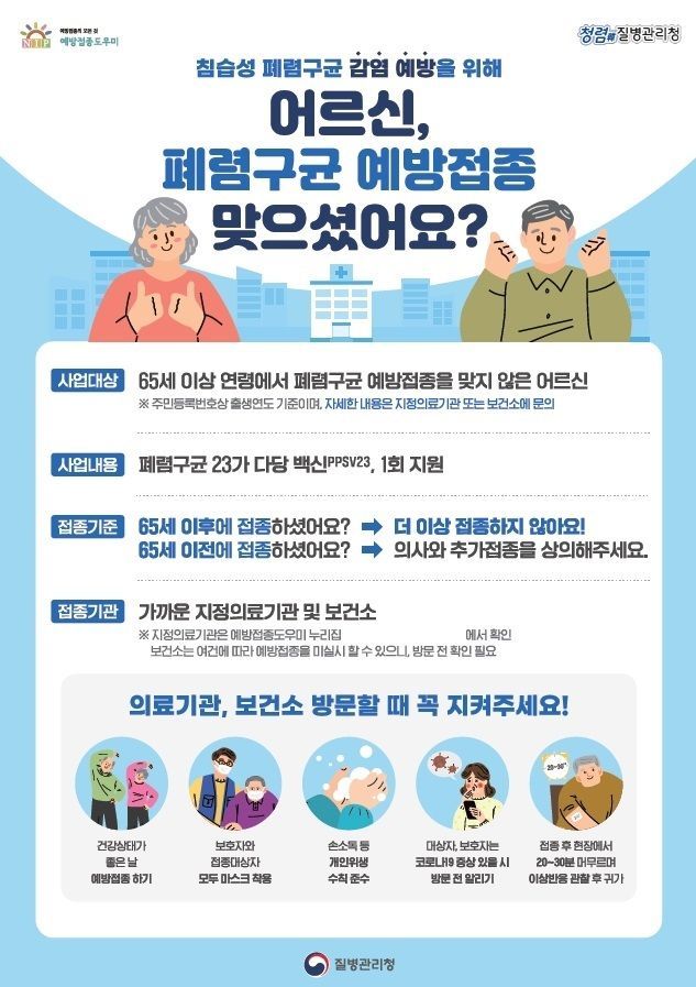 폐렴구균 예방접종 포스터.[사진제공=순창군]