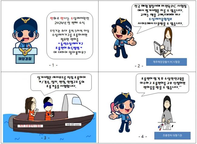 제주해경, 동력수상레저기구 조종면허 취득방법 만화 제작