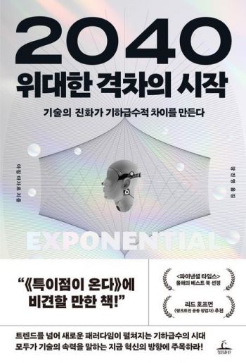 [이 주의 책] '2040 위대한 격차의 시작' 外