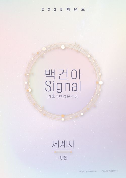 시대인재북스, 쌍사 선택자 위한 ‘백건아 시그널 시리즈’ 출시