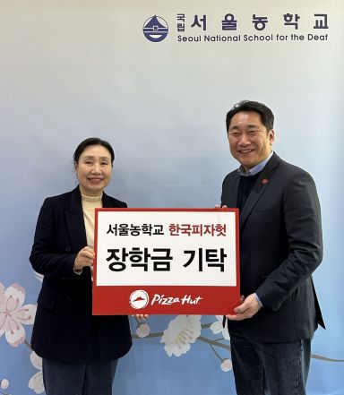 조윤상 피자헛 대표(오른쪽)가 장학금 전달식에서 김은숙 서울농학교 교장과 기념촬영하고 있다.[사진제공=한국피자헛]
