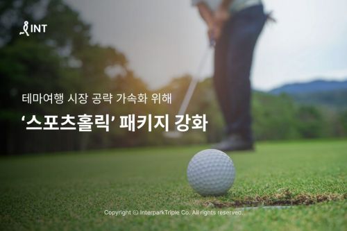 인터파크 '스포츠홀릭' 패키지[사진제공=인터파크트리플]