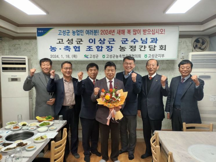 고성군 이상근 군수와 농축협조합장 농정간담회. [이미지제공=경남농협]