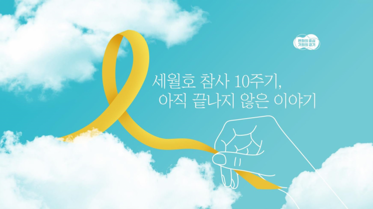 경기도가 세월호 참사 10주기를 맞아 22일부터 온라인 추모관을 개설, 운영한다.