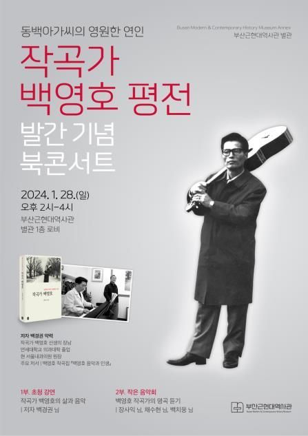 동백아가씨 … ‘작곡가 백영호 평전’ 북콘서트 개최