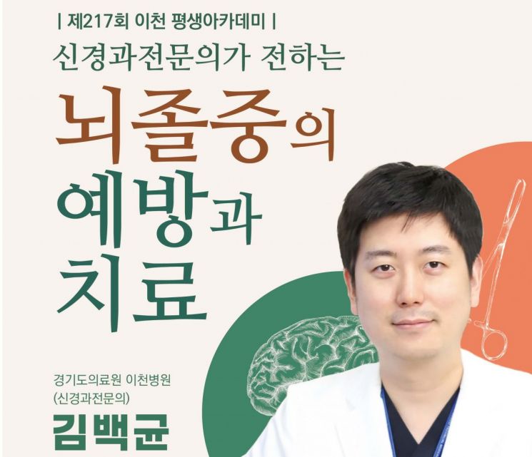 신경과 전문의 김백균 초청 '이천 평생아카데미' 내달 7일 개최  