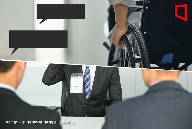 대법 "장애인 면접 때 직무와 무관한 장애 관련 질문하면 차별행위"