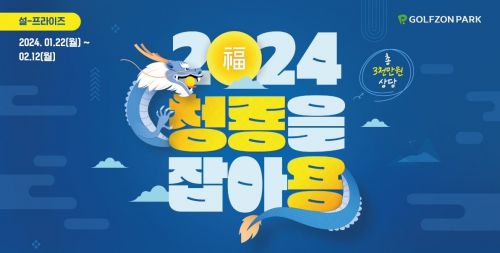 골프존파크 ‘2024 청룡을 잡아용 이벤트’