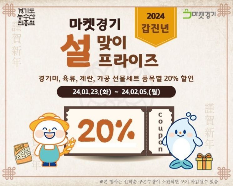 경기도농수산진흥원, 설맞아 성수품 최대 40% 할인판매