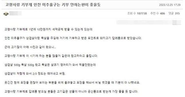 고향사랑기부자가 인터넷에 올린 글. [이미지출처=온라인커뮤니티]