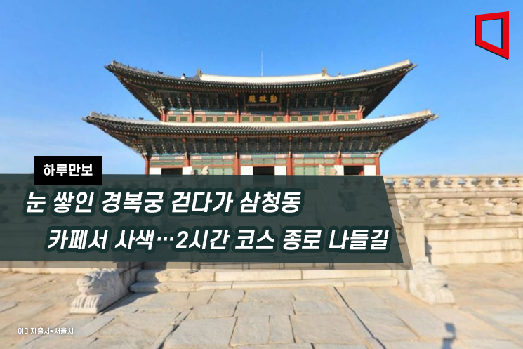 [하루만보]눈 쌓인 경복궁 걷다가 삼청동 카페서 사색…2시간 코스 종로 나들길