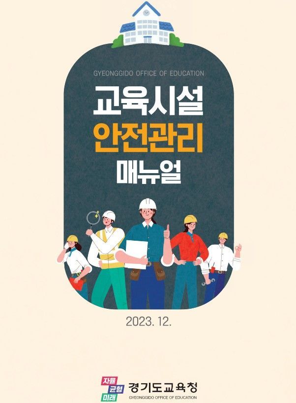 경기교육청, 교육시설 안전관리 매뉴얼 제작