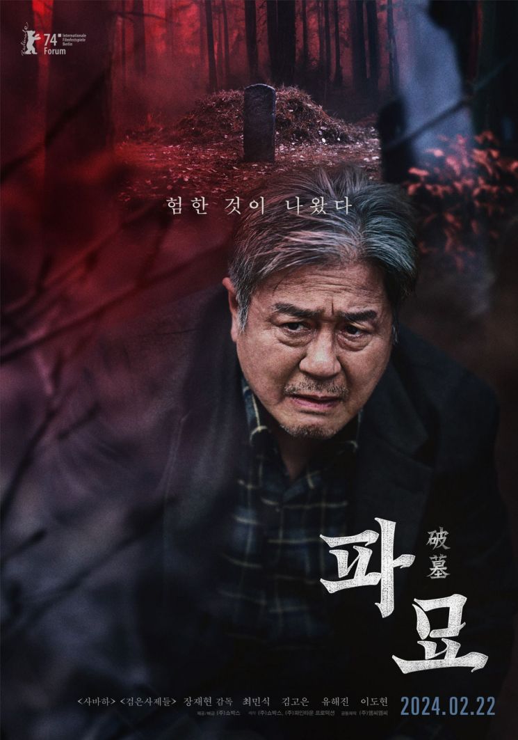 최민식 오컬트 '파묘' 2월22일 개봉