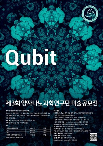 IBS 양자나노과학 연구단, 큐비트 미술공모전 개최