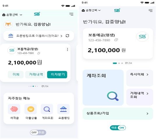저축은행중앙회 전용 애플리케이션(앱) 'SB톡톡플러스'의 일반모드(사진 왼쪽)와 쉬운 모드(사진 오른쪽). [사진제공=저축은행중앙회]