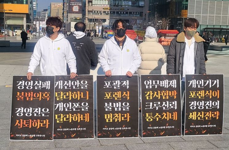 전국화학섬유식품산업노동조합 카카오지회가 이달 18일 경기도 성남시 카카오아지트 본사 앞에서 카카오모빌리티 일부 직원의 휴대전화에 대한 포렌식 조사에 항의하는 피켓 시위를 벌이고 있다.[이미지 출처=연합뉴스]