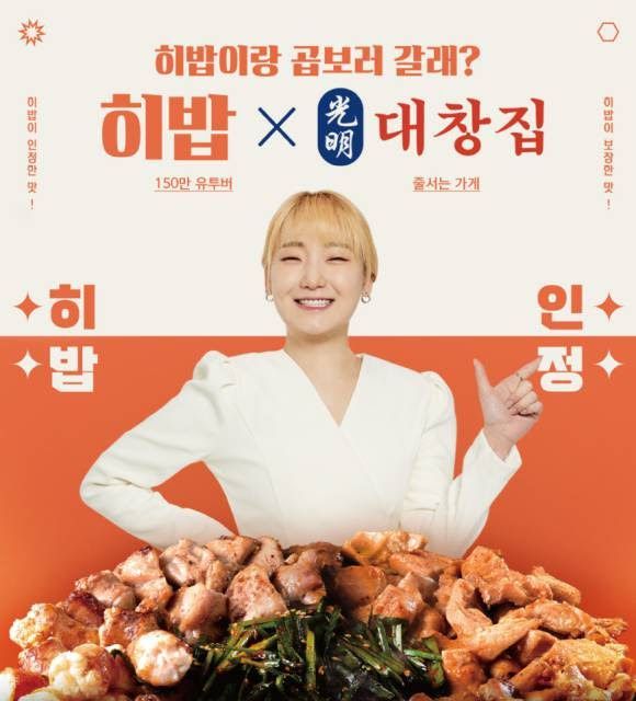 반찬가게, 히밥x광명대창집 소곱창 출시